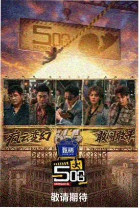 片场之外 综艺海报